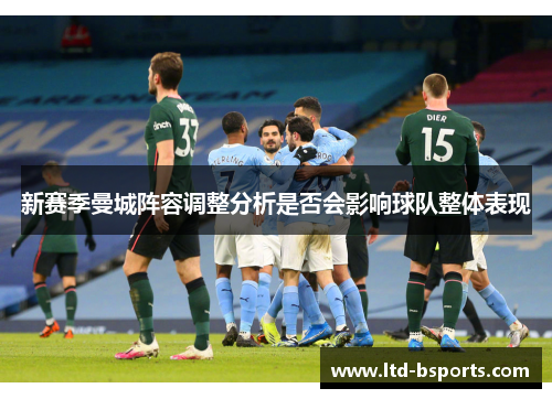 新赛季曼城阵容调整分析是否会影响球队整体表现