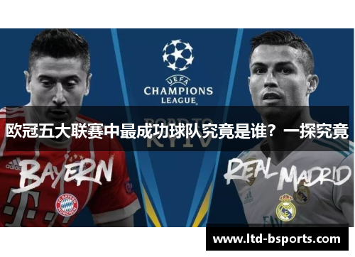 欧冠五大联赛中最成功球队究竟是谁？一探究竟