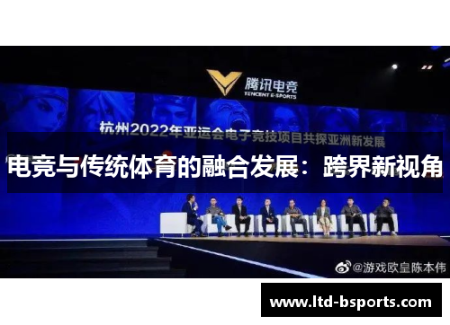 电竞与传统体育的融合发展：跨界新视角