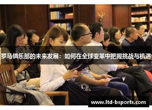 罗马俱乐部的未来发展：如何在全球变革中把握挑战与机遇