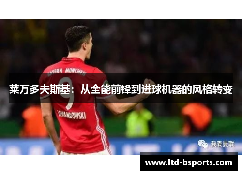 莱万多夫斯基：从全能前锋到进球机器的风格转变