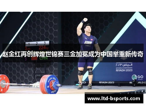 赵金红再创辉煌世锦赛三金加冕成为中国举重新传奇