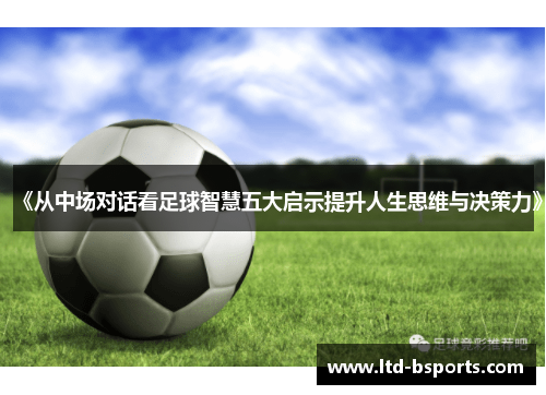 《从中场对话看足球智慧五大启示提升人生思维与决策力》