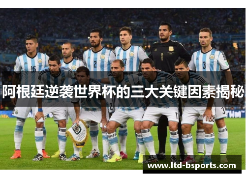 阿根廷逆袭世界杯的三大关键因素揭秘