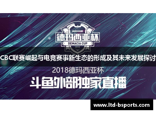 CBC联赛崛起与电竞赛事新生态的形成及其未来发展探讨