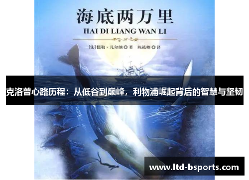 克洛普心路历程：从低谷到巅峰，利物浦崛起背后的智慧与坚韧