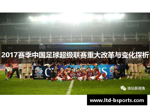 2017赛季中国足球超级联赛重大改革与变化探析