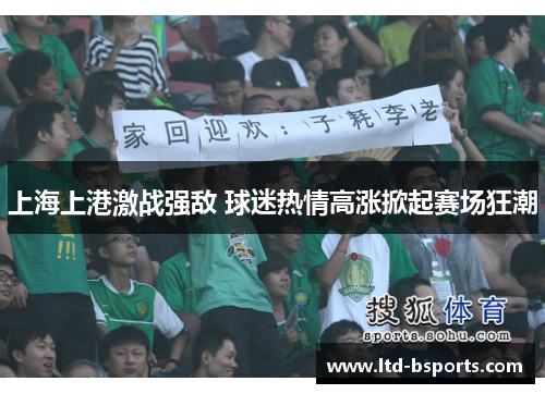 上海上港激战强敌 球迷热情高涨掀起赛场狂潮