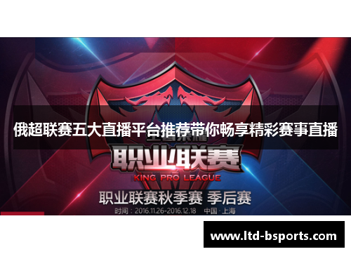 俄超联赛五大直播平台推荐带你畅享精彩赛事直播