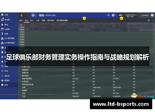 足球俱乐部财务管理实务操作指南与战略规划解析