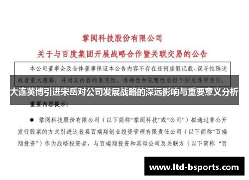 大连英博引进宋岳对公司发展战略的深远影响与重要意义分析