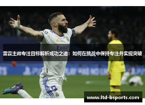 雷霆主帅专注目标解析成功之道：如何在挑战中保持专注并实现突破