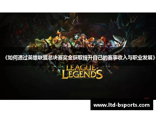 《如何通过英雄联盟总决赛奖金获取提升自己的赛事收入与职业发展》