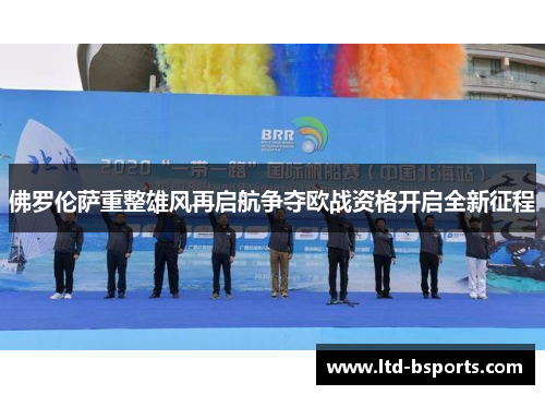 佛罗伦萨重整雄风再启航争夺欧战资格开启全新征程
