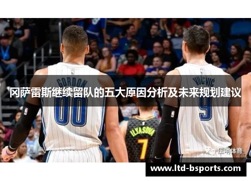 冈萨雷斯继续留队的五大原因分析及未来规划建议
