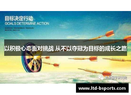 以积极心态面对挑战 从不以夺冠为目标的成长之路