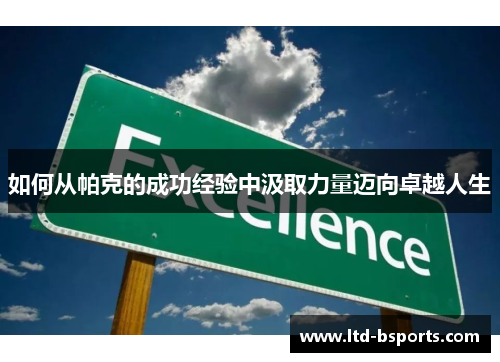 如何从帕克的成功经验中汲取力量迈向卓越人生