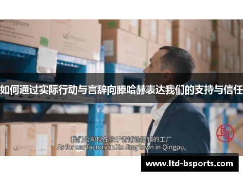 如何通过实际行动与言辞向滕哈赫表达我们的支持与信任