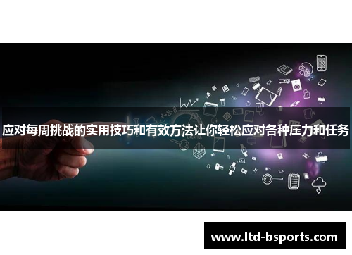 应对每周挑战的实用技巧和有效方法让你轻松应对各种压力和任务