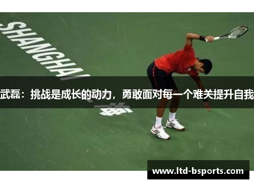 武磊：挑战是成长的动力，勇敢面对每一个难关提升自我