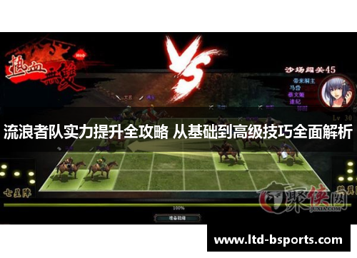 流浪者队实力提升全攻略 从基础到高级技巧全面解析