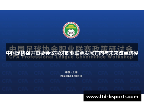 中国足协召开重要会议探讨职业联赛发展方向与未来改革路径