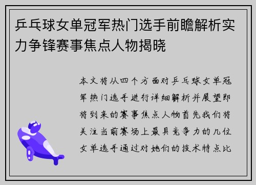 乒乓球女单冠军热门选手前瞻解析实力争锋赛事焦点人物揭晓