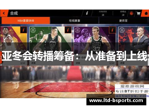 亚冬会转播筹备：从准备到上线
