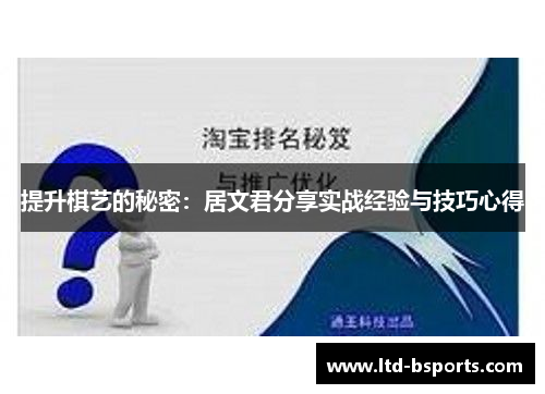 提升棋艺的秘密：居文君分享实战经验与技巧心得