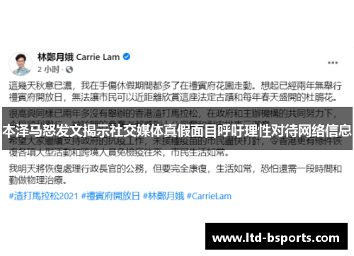 本泽马怒发文揭示社交媒体真假面目呼吁理性对待网络信息
