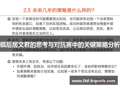 棋后居文君的思考与对抗赛中的关键策略分析