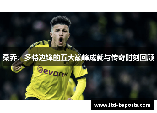 桑乔：多特边锋的五大巅峰成就与传奇时刻回顾
