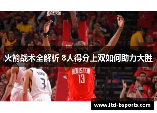 火箭战术全解析 8人得分上双如何助力大胜