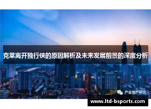 克莱离开独行侠的原因解析及未来发展前景的深度分析