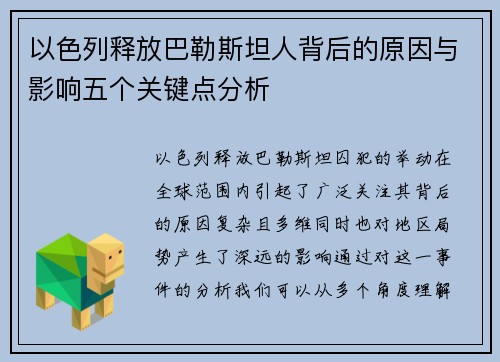 以色列释放巴勒斯坦人背后的原因与影响五个关键点分析