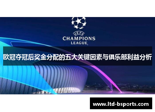 欧冠夺冠后奖金分配的五大关键因素与俱乐部利益分析