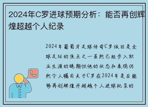 2024年C罗进球预期分析：能否再创辉煌超越个人纪录