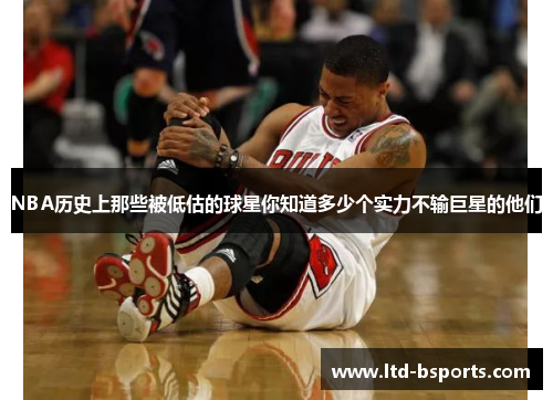 NBA历史上那些被低估的球星你知道多少个实力不输巨星的他们