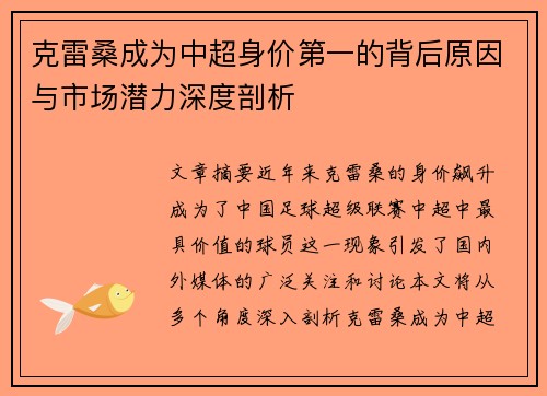 克雷桑成为中超身价第一的背后原因与市场潜力深度剖析