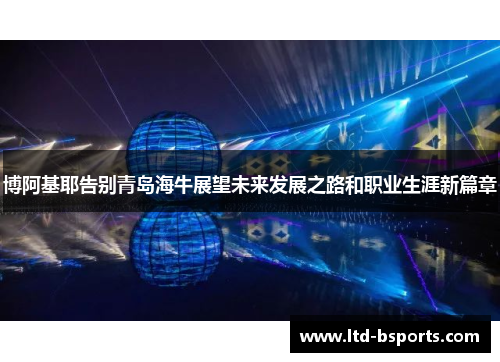 博阿基耶告别青岛海牛展望未来发展之路和职业生涯新篇章