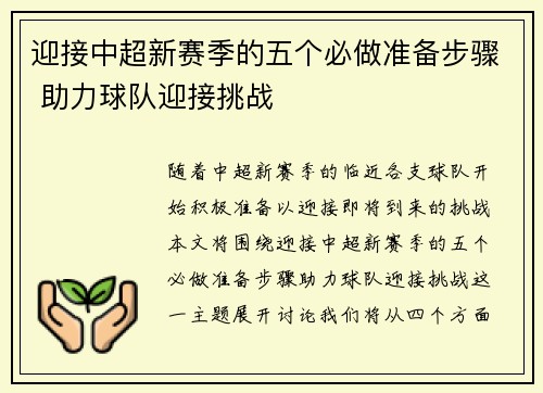 迎接中超新赛季的五个必做准备步骤 助力球队迎接挑战