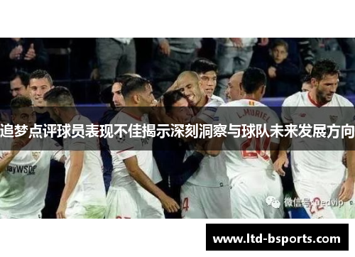 追梦点评球员表现不佳揭示深刻洞察与球队未来发展方向
