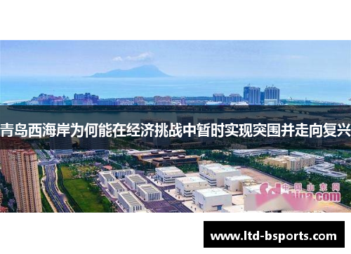 青岛西海岸为何能在经济挑战中暂时实现突围并走向复兴