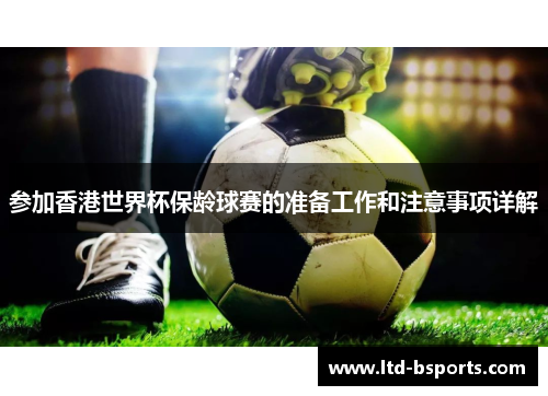 参加香港世界杯保龄球赛的准备工作和注意事项详解