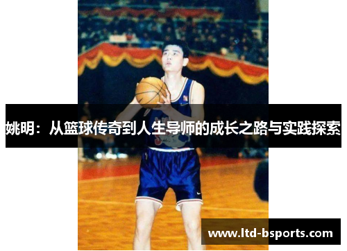 姚明：从篮球传奇到人生导师的成长之路与实践探索