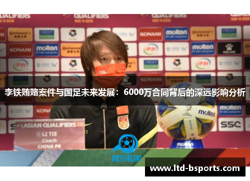 李铁贿赂案件与国足未来发展：6000万合同背后的深远影响分析