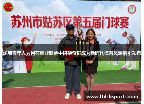 深圳青年人为何在职业联赛中拼搏奋进成为新时代体育风潮的引领者