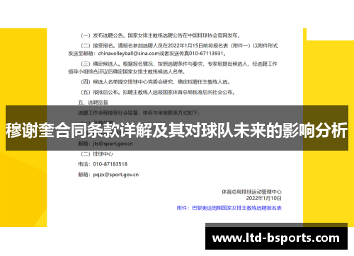 穆谢奎合同条款详解及其对球队未来的影响分析