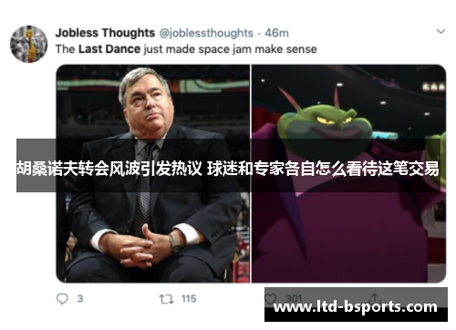 胡桑诺夫转会风波引发热议 球迷和专家各自怎么看待这笔交易