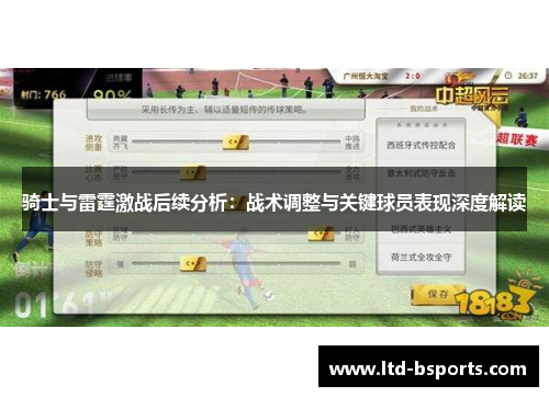 骑士与雷霆激战后续分析：战术调整与关键球员表现深度解读
